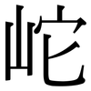 岮: Serifenschrift (Songti/Mingti) 岮: Serifenschrift (Songti/Mingti)