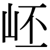 岯: Serifenschrift (Songti/Mingti) 岯: Serifenschrift (Songti/Mingti)