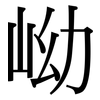 岰: Serifenschrift (Songti/Mingti) 岰: Serifenschrift (Songti/Mingti)