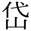 岱: Serifenschrift (Songti/Mingti)