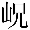 岲: Serifenschrift (Songti/Mingti) 岲: Serifenschrift (Songti/Mingti)