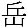 岳: Serifenschrift (Songti/Mingti)