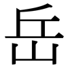 岳: Serifenschrift (Songti/Mingti)