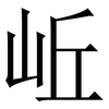 岴: Serifenschrift (Songti/Mingti) 岴: Serifenschrift (Songti/Mingti)