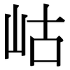 岵: Serifenschrift (Songti/Mingti)