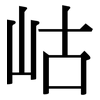 岵: Serifenschrift (Songti/Mingti)