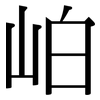岶: Serifenschrift (Songti/Mingti) 岶: Serifenschrift (Songti/Mingti)