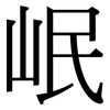 岷: Serifenschrift (Songti/Mingti)