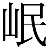 岷: Serifenschrift (Songti/Mingti)