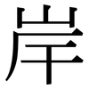 岸: Serifenschrift (Songti/Mingti) 岸: Serifenschrift (Songti/Mingti)