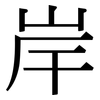 岸: Serifenschrift (Songti/Mingti)