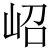 岹: Serifenschrift (Songti/Mingti) 岹: Serifenschrift (Songti/Mingti)