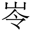岺: Serifenschrift (Songti/Mingti) 岺: Serifenschrift (Songti/Mingti)