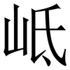 岻: Serifenschrift (Songti/Mingti) 岻: Serifenschrift (Songti/Mingti)
