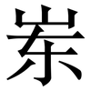 岽: Serifenschrift (Songti/Mingti) 岽: Serifenschrift (Songti/Mingti)