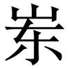 岽: Serifenschrift (Songti/Mingti)