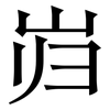 岿: Serifenschrift (Songti/Mingti)