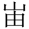 峀: Serifenschrift (Songti/Mingti)