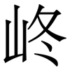 峂: Serifenschrift (Songti/Mingti) 峂: Serifenschrift (Songti/Mingti)