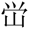 峃: Serifenschrift (Songti/Mingti) 峃: Serifenschrift (Songti/Mingti)