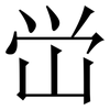 峃: Serifenschrift (Songti/Mingti)