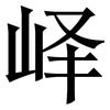 峄: Serifenschrift (Songti/Mingti)