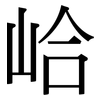 峆: Serifenschrift (Songti/Mingti)