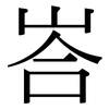 峇: Serifenschrift (Songti/Mingti)