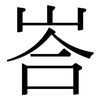 峇: Serifenschrift (Songti/Mingti)