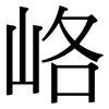 峈: Serifenschrift (Songti/Mingti)