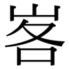 峉: Serifenschrift (Songti/Mingti)