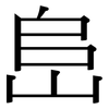 峊: Serifenschrift (Songti/Mingti)