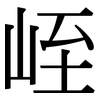 峌: Serifenschrift (Songti/Mingti) 峌: Serifenschrift (Songti/Mingti)