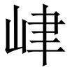 峍: Serifenschrift (Songti/Mingti) 峍: Serifenschrift (Songti/Mingti)