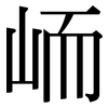 峏: Serifenschrift (Songti/Mingti)