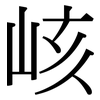 峐: Serifenschrift (Songti/Mingti) 峐: Serifenschrift (Songti/Mingti)