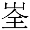 峑: Serifenschrift (Songti/Mingti) 峑: Serifenschrift (Songti/Mingti)