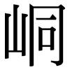 峒: Serifenschrift (Songti/Mingti)