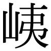 峓: Serifenschrift (Songti/Mingti)