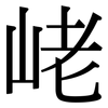峔: Serifenschrift (Songti/Mingti) 峔: Serifenschrift (Songti/Mingti)