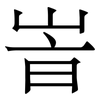 峕: Serifenschrift (Songti/Mingti) 峕: Serifenschrift (Songti/Mingti)