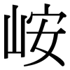 峖: Serifenschrift (Songti/Mingti) 峖: Serifenschrift (Songti/Mingti)
