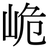 峗: Serifenschrift (Songti/Mingti) 峗: Serifenschrift (Songti/Mingti)