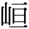 峘: Serifenschrift (Songti/Mingti)