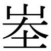 峚: Serifenschrift (Songti/Mingti) 峚: Serifenschrift (Songti/Mingti)