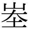 峚: Serifenschrift (Songti/Mingti)