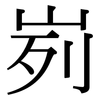 峛: Serifenschrift (Songti/Mingti)