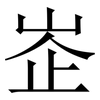 峜: Serifenschrift (Songti/Mingti)