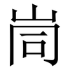 峝: Serifenschrift (Songti/Mingti) 峝: Serifenschrift (Songti/Mingti)