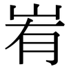 峟: Serifenschrift (Songti/Mingti) 峟: Serifenschrift (Songti/Mingti)